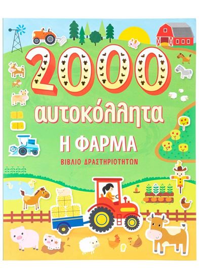 Εικόνα από Η ΦΑΡΜΑ 2000 ΑΥΤΟΚΟΛΛΗΤΑ