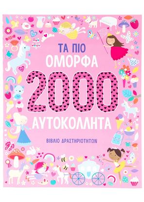 Εικόνα της ΤΑ ΠΙΟ ΟΜΟΡΦΑ 2000 ΑΥΤΟΚΟΛΛΗΤΑ