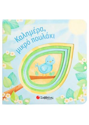 Εικόνα της ΚΑΛΗΜΕΡΑ, ΜΙΚΡΟ ΠΟΥΛΑΚΙ
