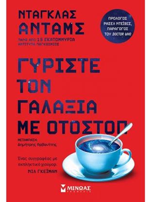 Εικόνα της ΓΥΡΙΣΤΕ ΤΟΝ ΓΑΛΑΞΙΑ ΜΕ ΟΤΟΣΤΟΠ