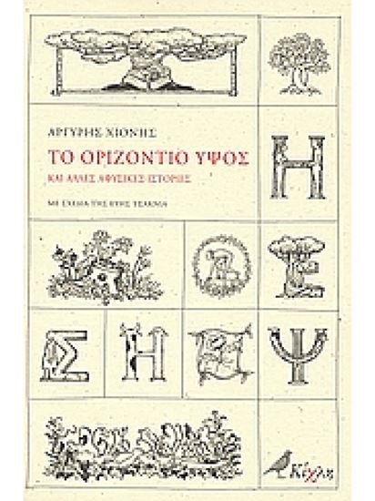 Εικόνα από ΤΟ ΟΡΙΖΟΝΤΙΟ ΥΨΟΣ ΚΑΙ ΑΛΛΕΣ ΑΦΥΣΙΚΕΣ ΙΣΤΟΡΙΕΣ