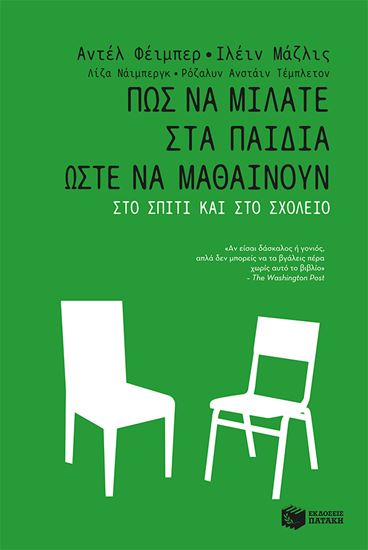 Εικόνα από ΠΩΣ ΝΑ ΜΙΛΑΤΣΕ ΣΤΑ ΠΑΙΔΙΑ ΩΣΤΕ ΝΑ ΜΑΘΑΙΝΟΥΝ ΣΤΟ ΣΠΙΤΙ ΚΑΙ ΣΤΟ ΣΧΟΛΕΙΟ