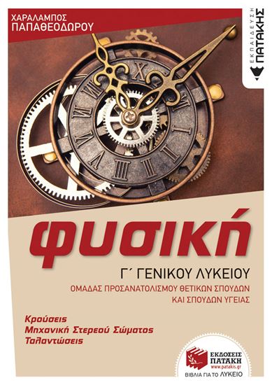 Εικόνα από ΦΥΣΙΚΗ Γ' ΓΕΝΙΚΟΥ ΛΥΚΕΙΟΥ: ΚΡΟΥΣΕΙΣ, ΜΗΧΑΝΙΚΗ ΣΤΕΡΕΟΥ ΣΩΜΑΤΟΣ, ΤΑΛΑΝΤΩΣΕΙΣ