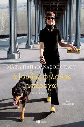 Εικόνα της Ο ΙΟΥΔΑΣ ΦΙΛΟΥΣΕ ΥΠΕΡΟΧΑ