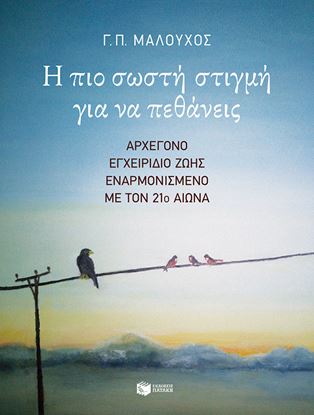 Εικόνα της Η ΠΙΟ ΣΩΣΤΗ ΣΤΙΓΜΗ ΓΙΑ ΝΑ ΠΕΘΑΝΕΙΣ. ΑΡΧΕΓΟΝΟ ΕΓΧΕΙΡΙΔΙΟ ΖΩΗΣ ΕΝΑΡΜΟΝΙΣΜΕΝΟ ΜΕ ΤΟΝ 21ο ΑΙΩΝΑ
