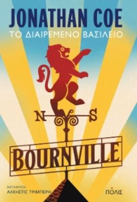 Εικόνα της TO ΔΙΑΙΡΕΜΕΝΟ ΒΑΣΙΛΕΙΟ BOURNVILLE