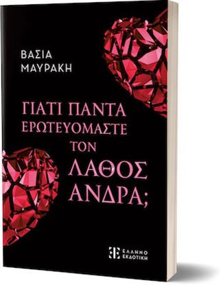 Εικόνα της ΓΙΑΤΙ ΠΑΝΤΑ ΕΡΩΤΕΥΟΜΑΣΤΕ ΤΟΝ ΛΑΘΟΣ ΑΝΔΡΑ;