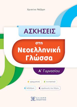 Εικόνα της ΑΣΚΗΣΕΙΣ ΣΤΗ ΝΕΟΕΛΛΗΝΙΚΗ ΓΛΩΣΣΑ Α' ΓΥΜΝΑΣΙΟΥ