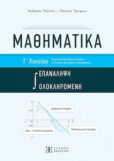 Εικόνα από ΜΑΘΗΜΑΤΙΚΑ Γ' ΛΥΚΕΙΟΥ ΟΛΟΚΛΗΡΩΜΕΝΗ ΕΠΑΝΑΛΗΨΗ