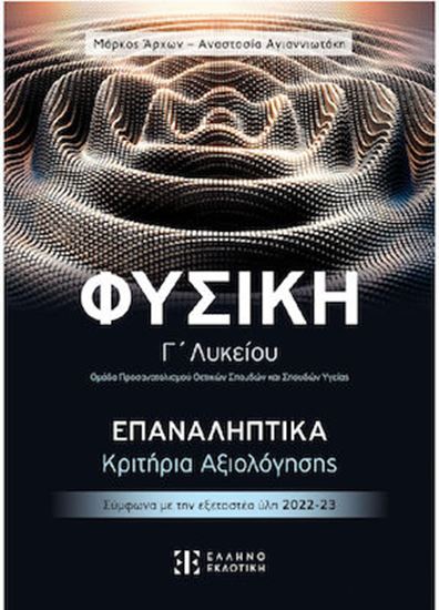 Εικόνα από ΦΥΣΙΚΗ Γ' ΛΥΚΕΙΟΥ – ΕΠΑΝΑΛΗΠΤΙΚΑ ΚΡΙΤΗΡΙΑ ΑΞΙΟΛΟΓΗΣΗΣ