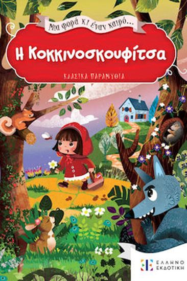 Εικόνα από ΜΙΑ ΦΟΡΑ ΚΑΙ ΕΝΑΝ ΚΑΙΡΟ: Η ΚΟΚΚΙΝΟΣΚΟΥΦΙΤΣΑ