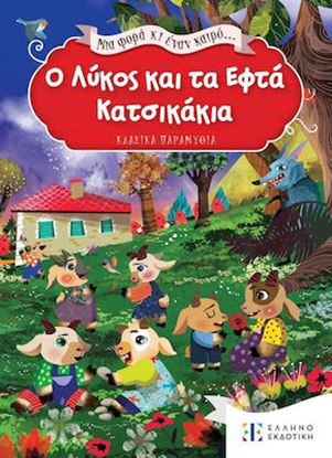 Εικόνα της ΜΙΑ ΦΟΡΑ ΚΑΙ ΕΝΑΝ ΚΑΙΡΟ: Ο ΛΥΚΟΣ ΚΑΙ ΤΑ ΕΦΤΑ ΚΑΤΣΙΚΑΚΙΑ