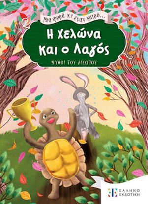 Εικόνα της ΜΙΑ ΦΟΡΑ ΚΑΙ ΕΝΑΝ ΚΑΙΡΟ: Η ΧΕΛΩΝΑ ΚΑΙ Ο ΛΑΓΟΣ