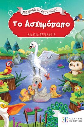 Εικόνα της ΜΙΑ ΦΟΡΑ ΚΑΙ ΕΝΑΝ ΚΑΙΡΟ: ΤΟ ΑΣΧΗΜΟΠΑΠΟ