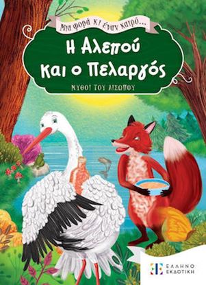 Εικόνα της ΜΙΑ ΦΟΡΑ ΚΑΙ ΕΝΑΝ ΚΑΙΡΟ: Η ΑΛΕΠΟΥ ΚΑΙ Ο ΠΕΛΑΡΓΟΣ