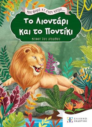 Εικόνα της ΜΙΑ ΦΟΡΑ ΚΑΙ ΕΝΑΝ ΚΑΙΡΟ: ΤΟ ΛΙΟΝΤΑΡΙ ΚΑΙ ΤΟ ΠΟΝΤΙΚΙ