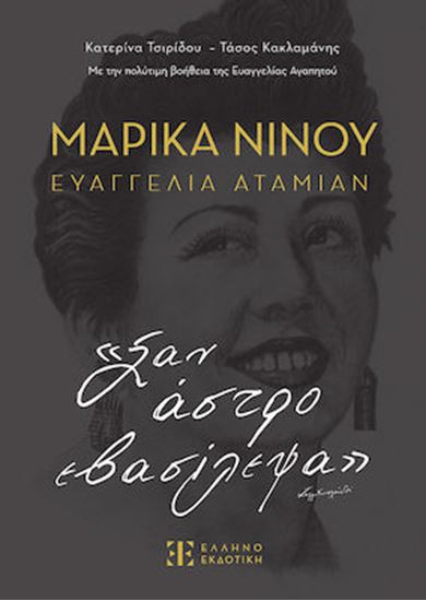 Εικόνα από ΜΑΡΙΚΑ ΝΙΝΟΥ - ΕΥΑΓΓΕΛΙΑ ΑΤΑΜΙΑΝ: ΣΑΝ ΑΣΤΡΟ ΕΒΑΣΙΛΕΨΑ