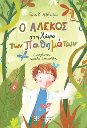 Εικόνα της Ο ΑΛΕΚΟΣ ΣΤΗ ΧΩΡΑ ΤΩΝ ΠΑΘΗΜΑΤΩΝ
