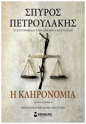 Εικόνα της Η ΚΛΗΡΟΝΟΜΙΑ