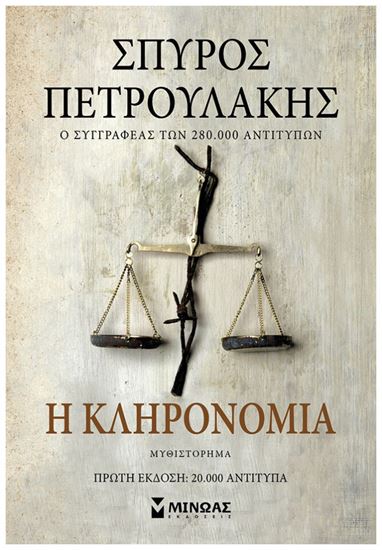 Εικόνα από Η ΚΛΗΡΟΝΟΜΙΑ