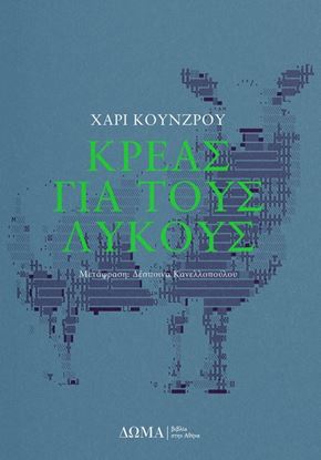 Εικόνα της ΚΡΕΑΣ ΓΙΑ ΤΟΥΣ ΛΥΚΟΥΣ