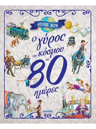 Εικόνα της Ο ΓΥΡΟΣ ΤΟΥ ΚΟΣΜΟΥ ΣΕ 80 ΗΜΕΡΕΣ