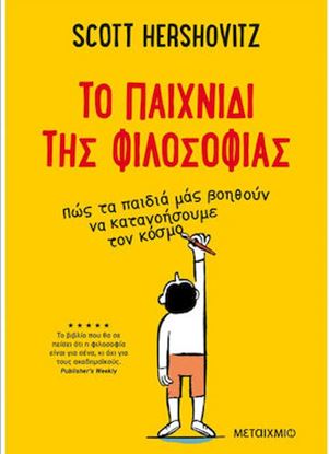 Εικόνα της TO ΠΑΙΧΝΙΔΙ ΤΗΣ ΦΙΛΟΣΟΦΙΑΣ - ΠΩΣ ΤΑ ΠΑΙΔΙΑ ΜΑΣ ΒΟΗΘΟΥΝ ΝΑ ΚΑΤΑΝΟΗΣΟΥΜΕ ΤΟΝ ΚΟΣΜΟ