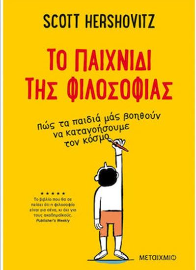 Εικόνα από TO ΠΑΙΧΝΙΔΙ ΤΗΣ ΦΙΛΟΣΟΦΙΑΣ - ΠΩΣ ΤΑ ΠΑΙΔΙΑ ΜΑΣ ΒΟΗΘΟΥΝ ΝΑ ΚΑΤΑΝΟΗΣΟΥΜΕ ΤΟΝ ΚΟΣΜΟ