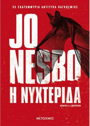 Εικόνα της Η ΝΥΧΤΕΡΙΔΑ
