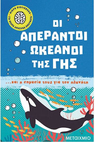 Εικόνα από ΟΙ ΑΠΕΡΑΝΤΟΙ ΩΚΕΑΝΟΙ ΤΗΣ ΓΗΣ... ΚΑΙ Η ΣΗΜΑΣΙΑ ΤΟΥΣ ΓΙΑ ΤΟΝ ΠΛΑΝΗΤΗ