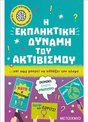 Εικόνα της Η ΕΚΠΛΗΚΤΙΚΗ ΔΥΝΑΜΗ ΤΟΥ ΑΚΤΙΒΙΣΜΟΥ… ΚΑΙ ΠΩΣ ΜΠΟΡΕΙ ΝΑ ΑΛΛΑΞΕΙ ΤΟΝ ΚΟΣΜΟ