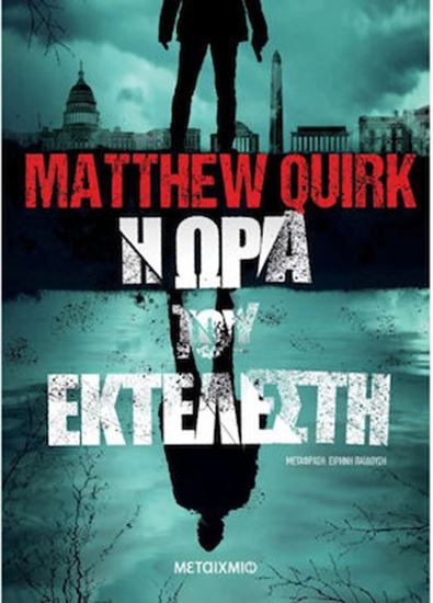 Εικόνα από Η ΩΡΑ ΤΟΥ ΕΚΤΕΛΕΣΤΗ