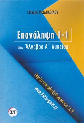 Εικόνα της ΕΠΑΝΑΛΗΨΗ 1-1 ΣΤΗΝ ΑΛΓΕΒΡΑ ΤΗΣ Α΄ ΛΥΚΕΙΟΥ