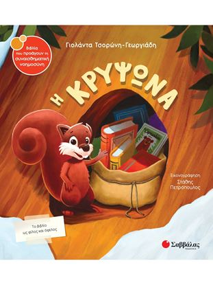 Εικόνα της Η ΚΡΥΨΩΝΑ