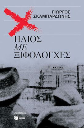 Εικόνα της ΗΛΙΟΣ ΜΕ ΞΙΦΟΛΟΓΧΕΣ