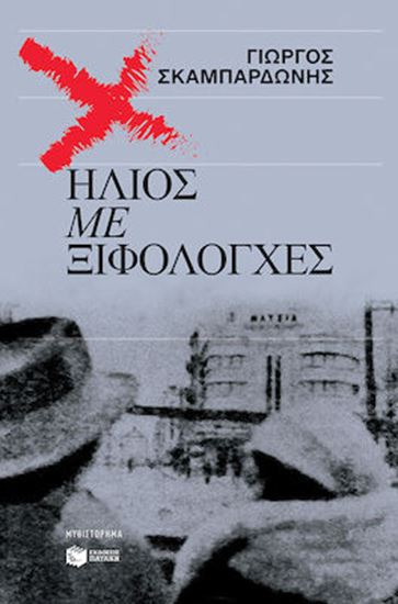 Εικόνα από ΗΛΙΟΣ ΜΕ ΞΙΦΟΛΟΓΧΕΣ