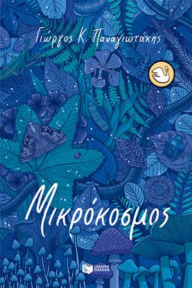Εικόνα της ΜΙΚΡΟΚΟΣΜΟΣ