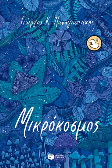 Εικόνα από ΜΙΚΡΟΚΟΣΜΟΣ