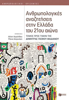 Εικόνα της ΑΝΘΡΩΠΟΛΟΓΙΚΕΣ ΑΝΑΖΗΤΗΣΕΙΣ ΣΤΗΝ ΕΛΛΑΔΑ ΤΟΥ 21ου ΑΙΩΝΑ (ΤΟΜΟΣ ΠΡΟΣ ΤΙΜΗΝ ΤΗΣ ΔΗΜΗΤΡΑΣ ΓΚΕΦΟΥ - ΜΑΔΙΑΝΟΥ)