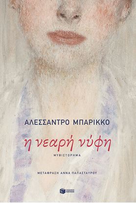 Εικόνα της Η ΝΕΑΡΗ ΝΥΦΗ