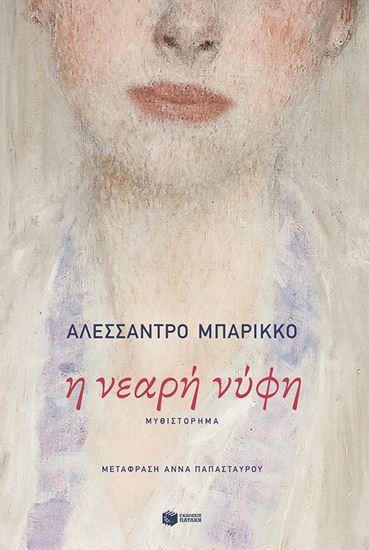 Εικόνα από Η ΝΕΑΡΗ ΝΥΦΗ
