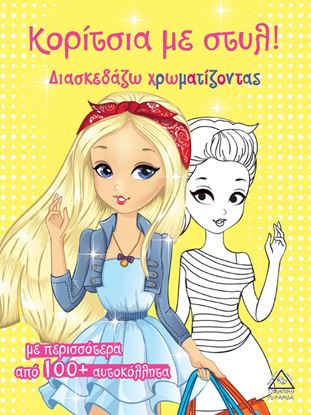 Εικόνα της ΚΟΡΙΤΣΙΑ ΜΕ ΣΤΥΛ! (ΚΙΤΡΙΝΟ)