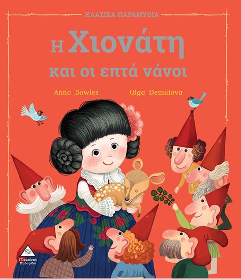 Εικόνα από ΚΛΑΣΙΚΑ ΠΑΡΑΜΥΘΙΑ: Η ΧΙΟΝΑΤΗ ΚΑΙ ΟΙ ΕΠΤΑ ΝΑΝΟΙ