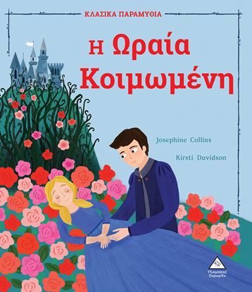 Εικόνα της ΚΛΑΣΙΚΑ ΠΑΡΑΜΥΘΙΑ: Η ΩΡΑΙΑ ΚΟΙΜΩΜΕΝΗ