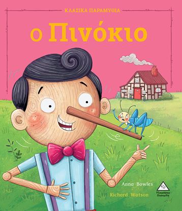 Εικόνα της ΚΛΑΣΙΚΑ ΠΑΡΑΜΥΘΙΑ: Ο ΠΙΝΟΚΙΟ