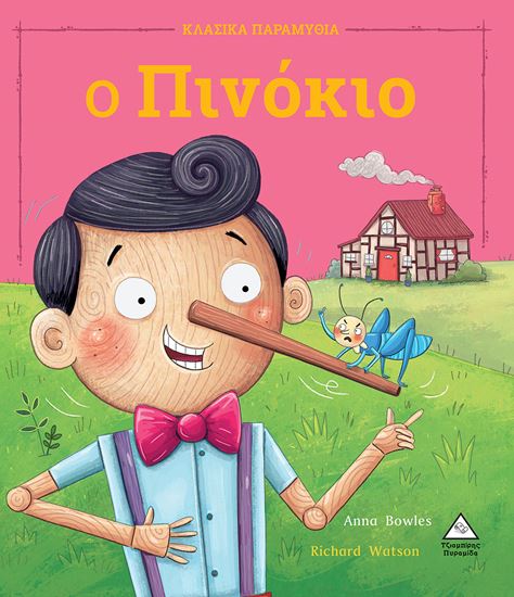 Εικόνα από ΚΛΑΣΙΚΑ ΠΑΡΑΜΥΘΙΑ: Ο ΠΙΝΟΚΙΟ