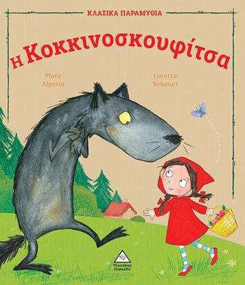Εικόνα της ΚΛΑΣΙΚΑ ΠΑΡΑΜΥΘΙΑ: Η ΚΟΚΚΙΝΟΣΚΟΥΦΙΤΣΑ