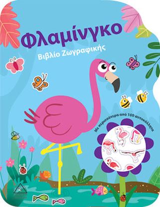 Εικόνα της ΒΙΒΛΙΟ ΖΩΓΡΑΦΙΚΗΣ: ΦΛΑΜΙΝΓΚΟ