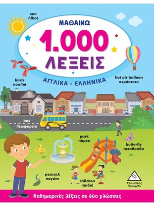 Εικόνα της ΜΑΘΑΙΝΩ 1.000 ΛΕΞΕΙΣ ΑΓΓΛΙΚΑ-ΕΛΛΗΝΙΚΑ