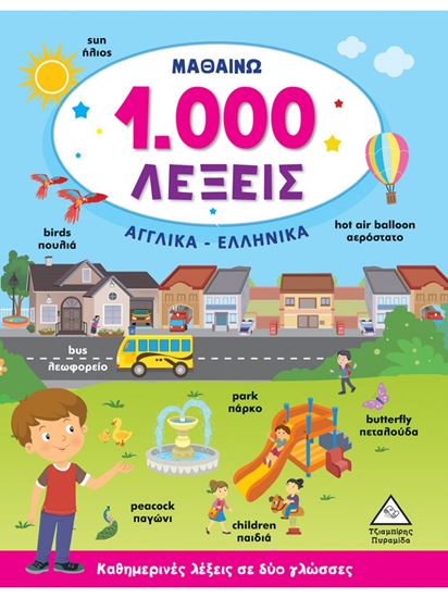 Εικόνα από ΜΑΘΑΙΝΩ 1.000 ΛΕΞΕΙΣ ΑΓΓΛΙΚΑ-ΕΛΛΗΝΙΚΑ